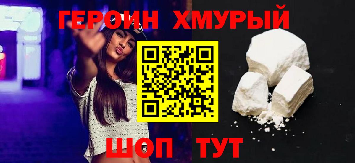 Героин хмурый Усть-Джегута